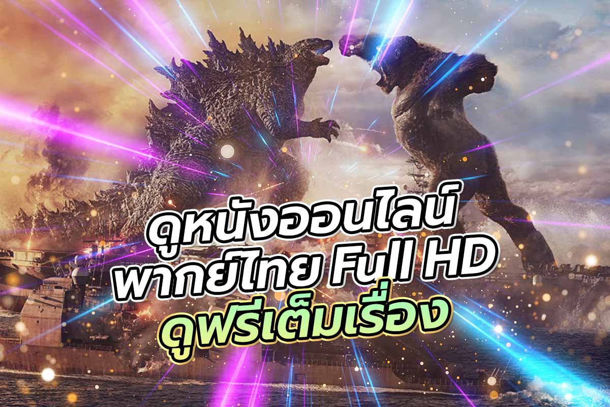 ดูหนังออนไลน์พากย์ไทย