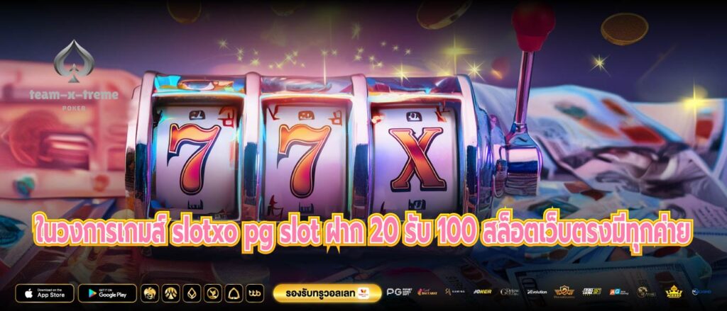 ในวงการเกมส์ slotxo pg slot ฝาก 20 รับ 100 สล็อตเว็บตรงมีทุกค่าย