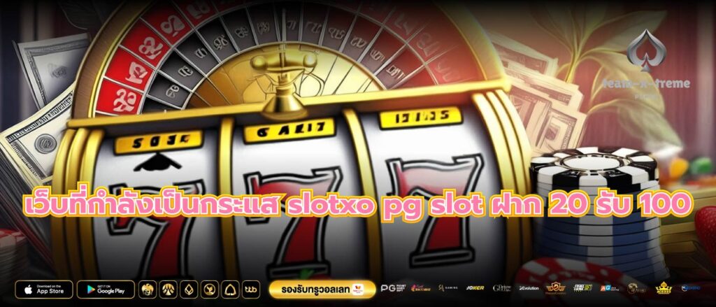 เว็บที่กำลังเป็นกระแส slotxo pg slot ฝาก 20 รับ 100