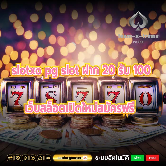 slotxo pg slot ฝาก 20 รับ 100 เว็บสล็อตเปิดใหม่สมัครฟรี