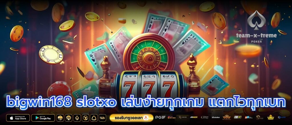 bigwin168 slotxo เล่นง่ายทุกเกม แตกไวทุกเบท