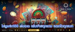 bigwin168 slotxo เล่นง่ายทุกเกม แตกไวทุกเบท