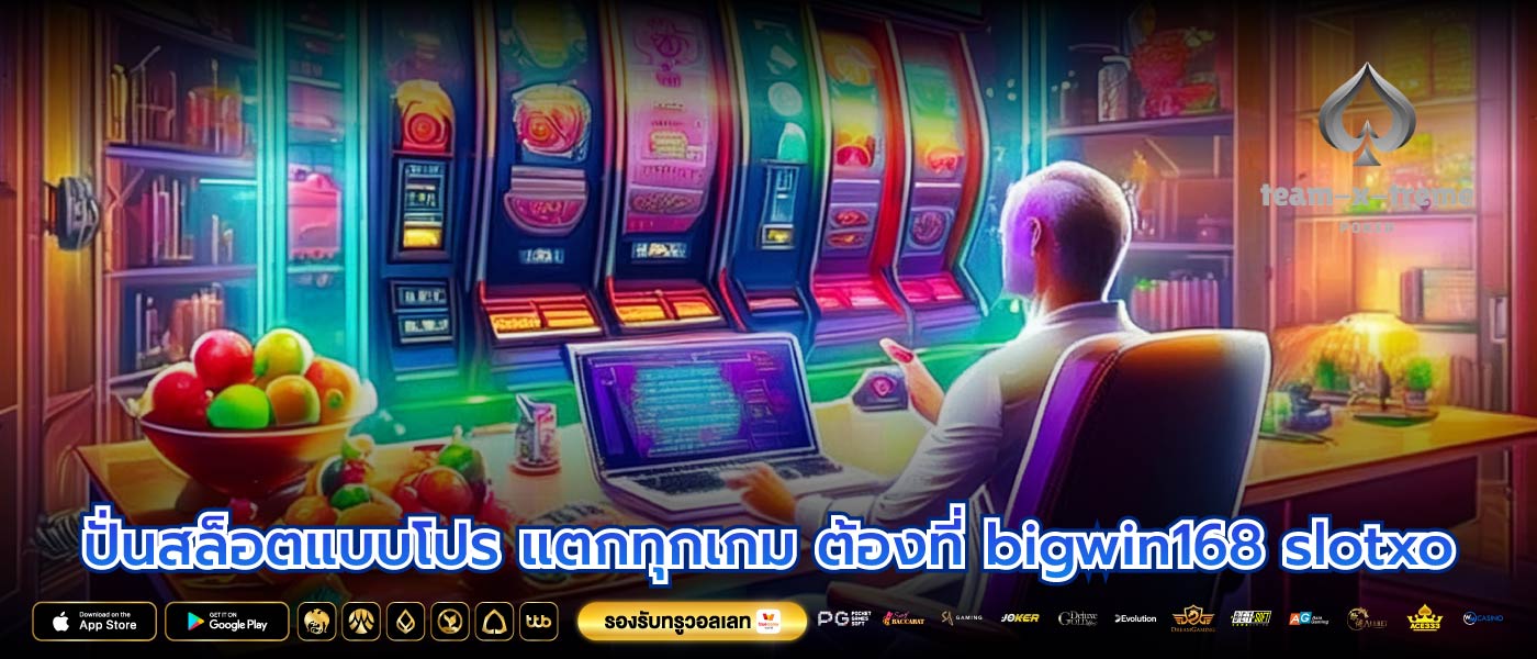 ปั่นสล็อตแบบโปร แตกทุกเกม ต้องที่ bigwin168 slotxo
