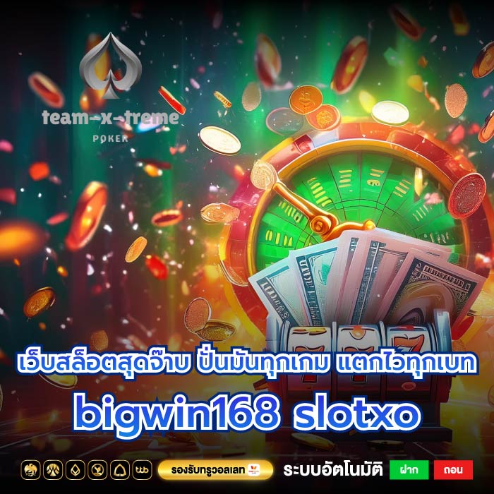 เว็บสล็อตสุดจ๊าบ ปั่นมันทุกเกม แตกไวทุกเบท bigwin168 slotxo